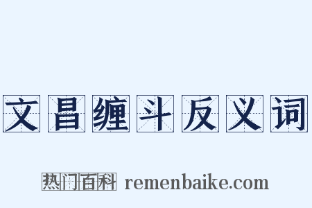 文昌缠斗反义词是什么意思的图片